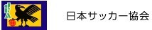 公益財団法人　日本サッカー協会